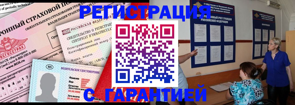 временная регистрация купить в Дзержинском