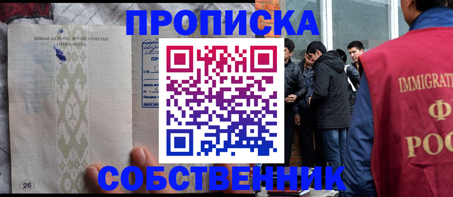 прописка от собственника в Дзержинском